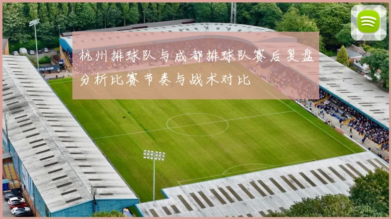 杭州排球队与成都排球队赛后复盘分析比赛节奏与战术对比