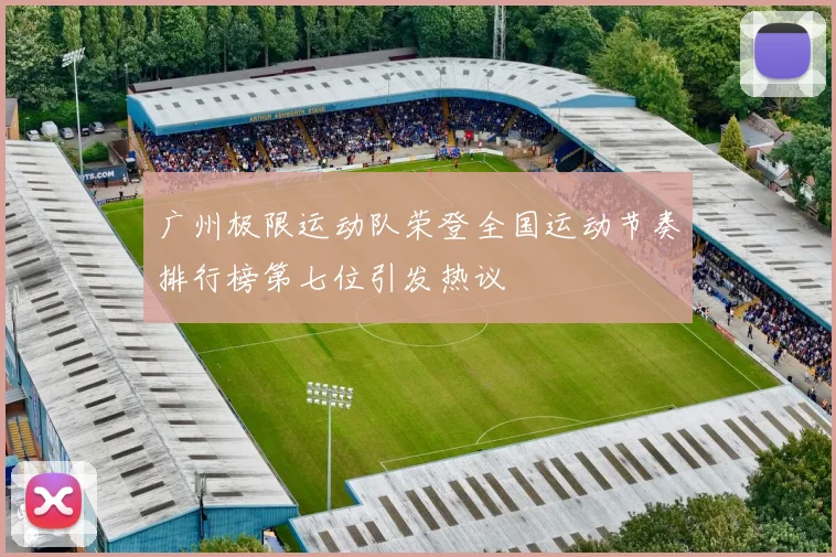 广州极限运动队荣登全国运动节奏排行榜第七位引发热议