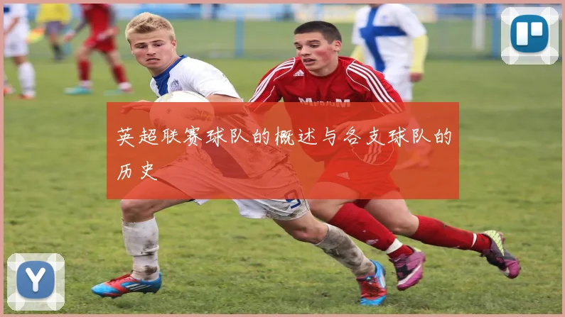 英超联赛球队的概述与各支球队的历史