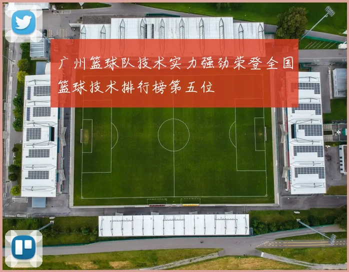 广州篮球队技术实力强劲荣登全国篮球技术排行榜第五位