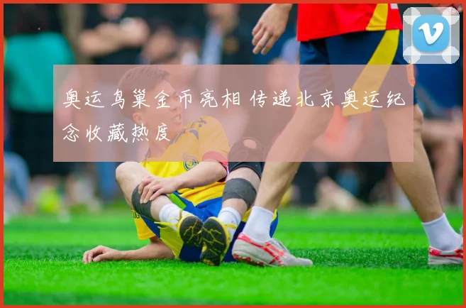 奥运鸟巢金币亮相 传递北京奥运纪念收藏热度